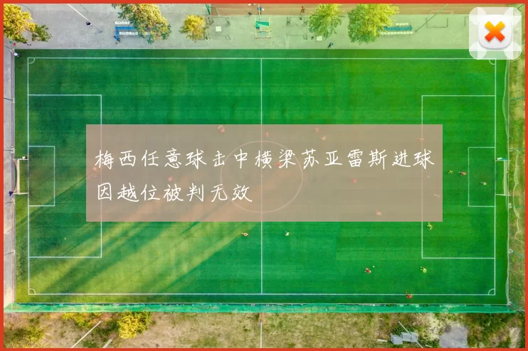 梅西任意球击中横梁苏亚雷斯进球因越位被判无效
