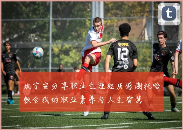 坎宁安分享职业生涯经历感谢托哈教会我的职业素养与人生智慧