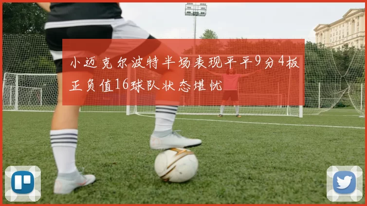 小迈克尔波特半场表现平平9分4板正负值16球队状态堪忧
