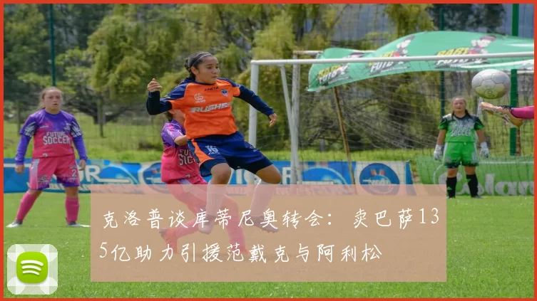 克洛普谈库蒂尼奥转会：卖巴萨135亿助力引援范戴克与阿利松