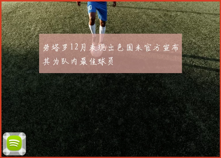 劳塔罗12月表现出色国米官方宣布其为队内最佳球员