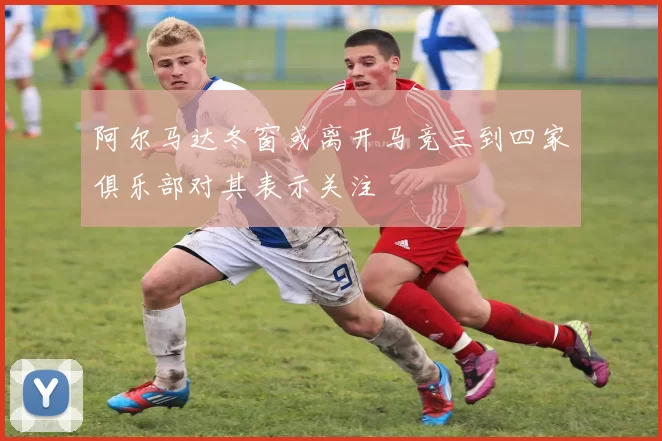 阿尔马达冬窗或离开马竞三到四家俱乐部对其表示关注