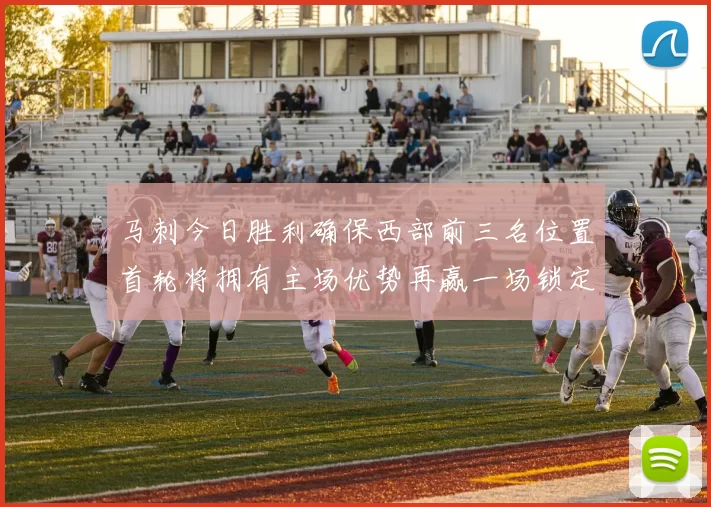 马刺今日胜利确保西部前三名位置首轮将拥有主场优势再赢一场锁定前二
